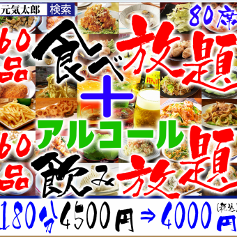 [Dinner] "All-you-can-eat and drink of 120 dishes" 180 minutes 4,500 yen ⇒ 4,000 yen (60 dishes + 60 dishes all-you-can-drink)