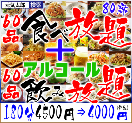 [Dinner] "All-you-can-eat and drink of 120 dishes" 180 minutes 4,500 yen ⇒ 4,000 yen (60 dishes + 60 dishes all-you-can-drink)