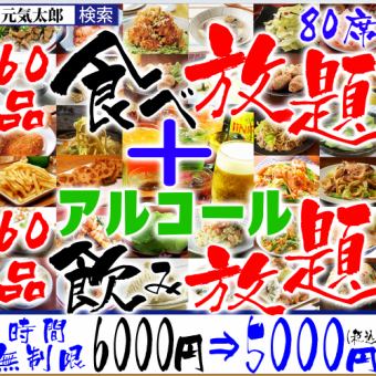 「120道菜品自助餐」无限次6000日元⇒5000日元（60道菜品自助餐、60道菜品自助饮）