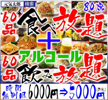"All-you-can-eat and drink of 120 dishes" Unlimited time 6000 yen ⇒ 5000 yen (60 dishes all-you-can-eat & 60 dishes all-you-can-drink)