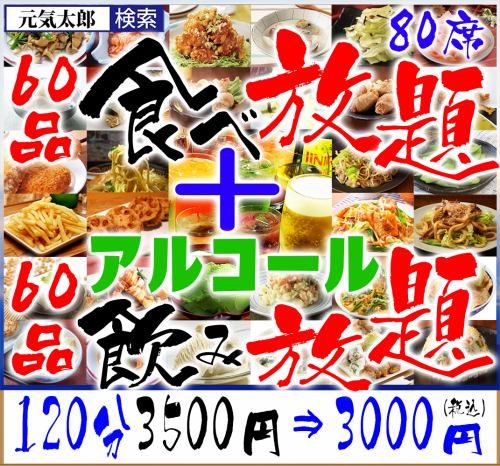 All 120 dishes all-you-can-eat and drink 120 minutes 3000 yen