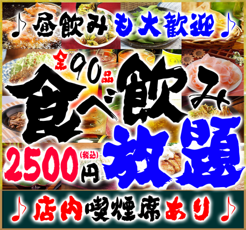 ◆千叶县最强★ 120分钟共90道菜的无限畅饮套餐！