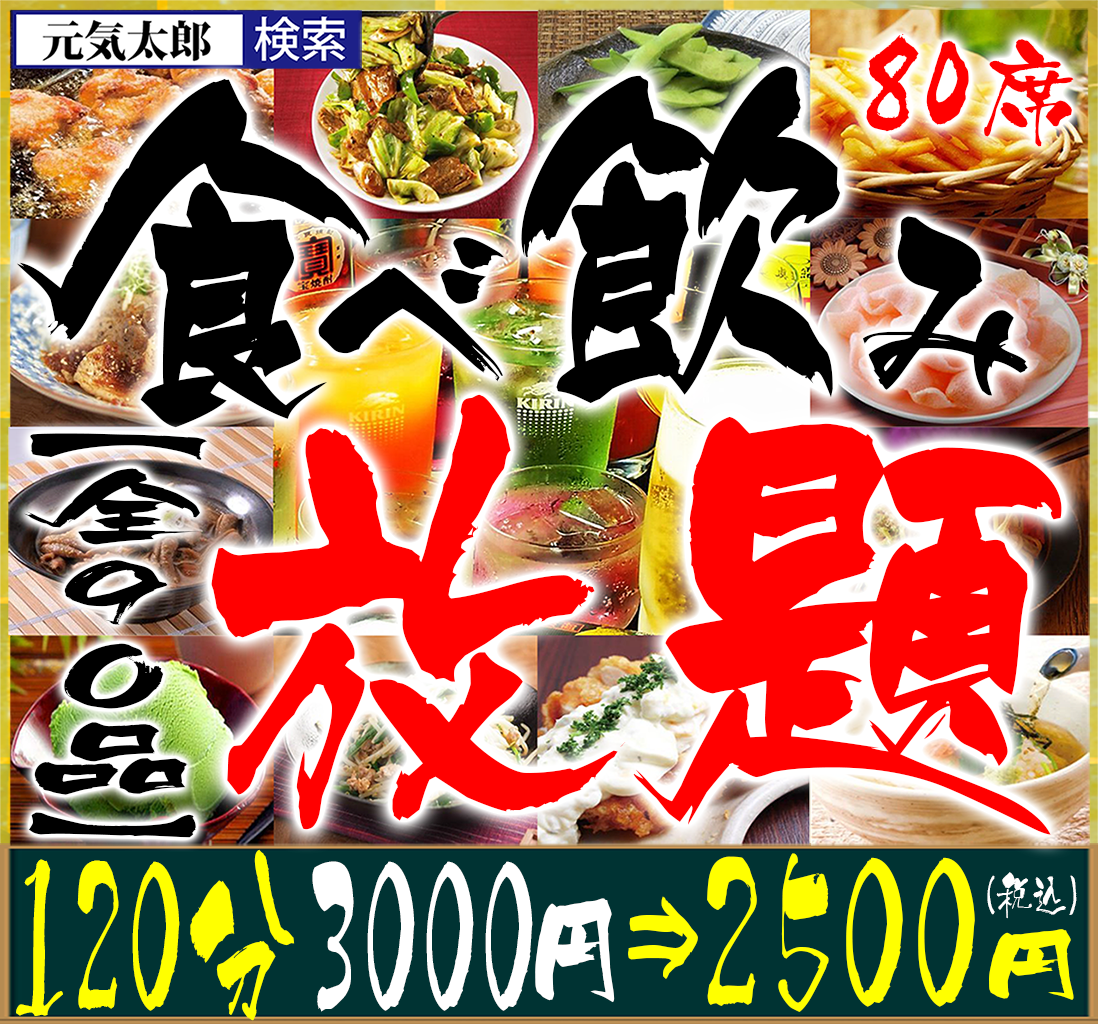千葉県最強の食べ飲み放題コースをご用意！クーポンで更にお得◎