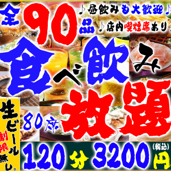 [晚餐]“90道菜品畅饮”120分钟3,500日元⇒3,200日元（生啤酒无限制）