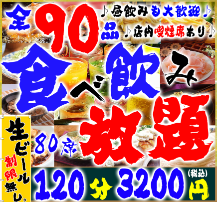 [晚餐]“90道菜品畅饮”120分钟3,500日元⇒3,200日元（生啤酒无限制）