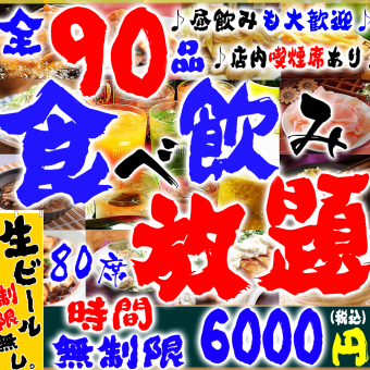 "All-you-can-eat and drink 90 items" unlimited time 6500 yen ⇒ 6000 yen (no limit on draft beer)