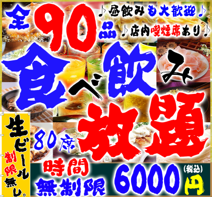 "All-you-can-eat and drink 90 items" unlimited time 6500 yen ⇒ 6000 yen (no limit on draft beer)