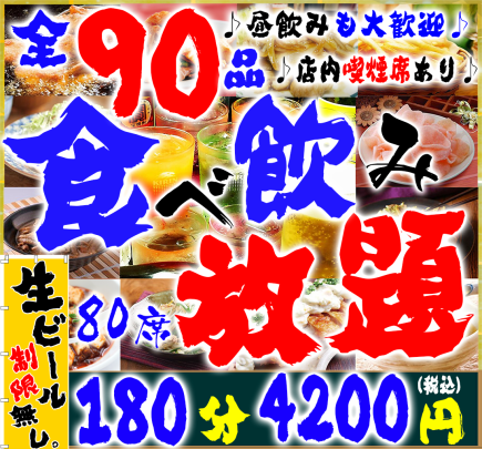 [午餐]「90道菜品暢飲」180分鐘 4,500日圓⇒4,200日圓（含稅）（生啤酒無限量）