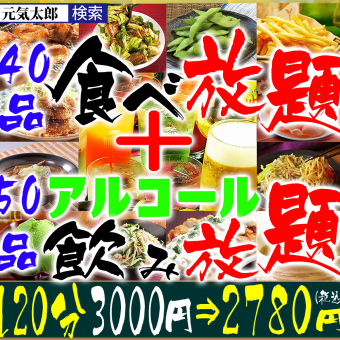 【晚餐】“90道菜品畅饮”120分钟3000日元⇒2780日元（电话预约2500日元）“附赠啤酒干杯”