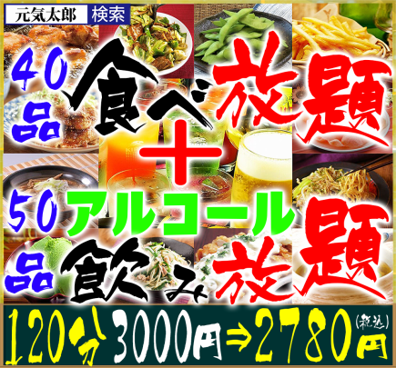 【晚餐】“90道菜品畅饮”120分钟3000日元⇒2780日元（电话预约2500日元）“附赠啤酒干杯”