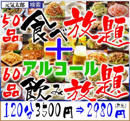 2024年注文数NO.2 【ディナー】『全110品食べ飲み放題』120分2980円(お一人様生ビール1杯まで)