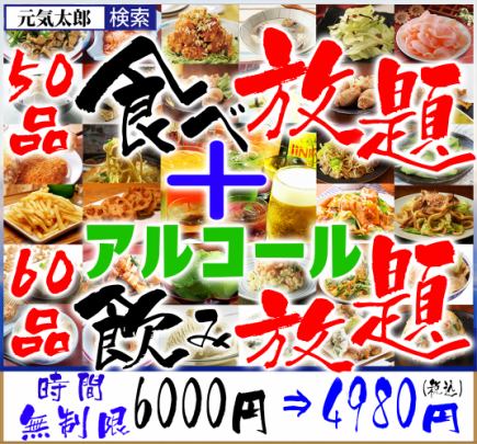 "All-you-can-eat and drink 110 dishes" unlimited time 6,000 yen ⇒ 4,980 yen (up to 1 glass of draft beer per person)