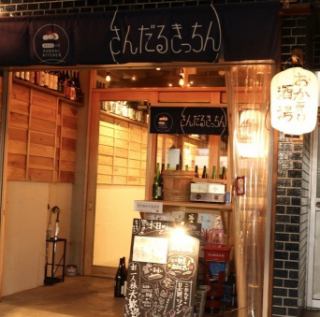 ＪＲ西荻窪駅南口より徒歩約5分にお店を構える「おかえり酒場　さんだるきっちん」では、まるで屋台のような立ち飲みスタイルでのご飲食も可能です！目の前にキッチンがあるカウンター席も有ります◎夜遅くまで営業しておりますので、一軒目はもちろん2次会・3次会でもご利用下さい★