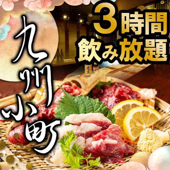 【迎送會◎】九州料理宴會!3小時暢飲套餐♪2,980日元起！