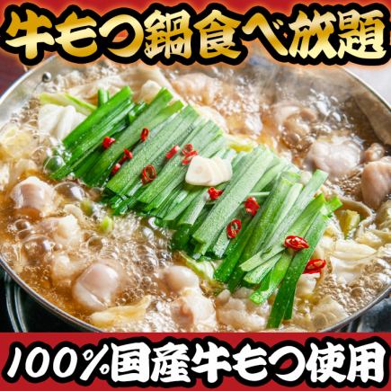 Meieki store only [All-you-can-eat beef giblet hotpot and all-you-can-drink] In addition to all-you-can-eat side menus such as fried chicken, salad, and ice cream.