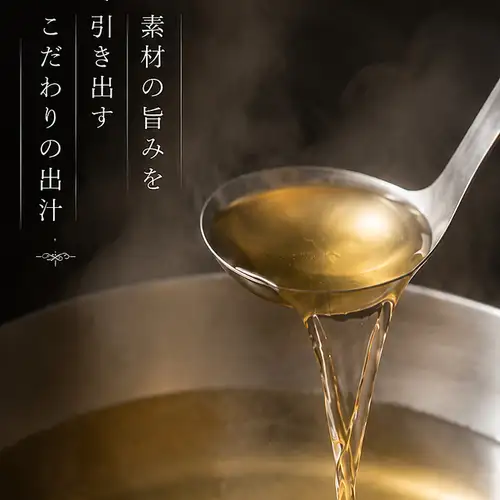 こだわりの出汁