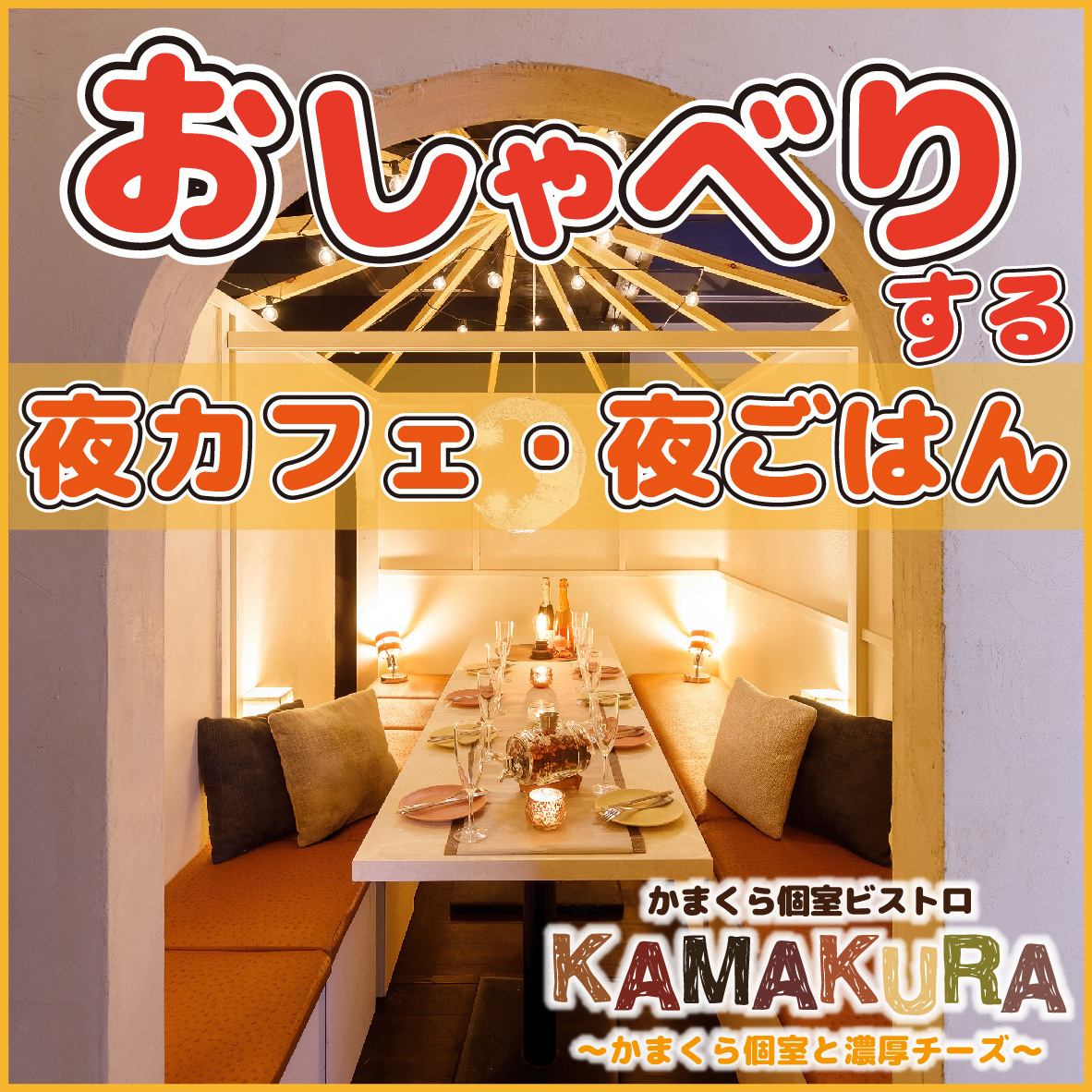 かまくら個室ビストロ Kamakura 新宿店 公式