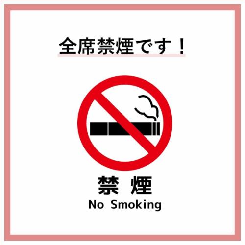 完全禁煙