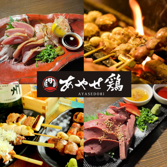 駅徒歩1分！飲み放題・宴会・個室は『あやせ鶏』におまかせ♪