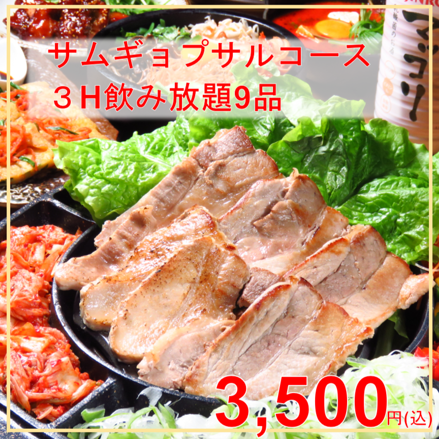 【完全個室】宴会・歓送迎会に♪3500円コースで韓国気分♪