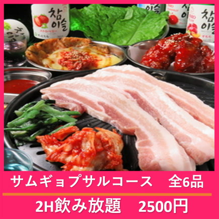 ★無限暢飲★ 【五花肉無限暢飲套餐】含2小時無限暢飲,共6道菜,2,500日元