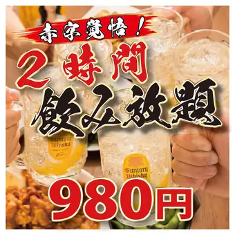 除周五外，其他日子也有超值优惠！/ 【2小时畅饮】仅需980日元！