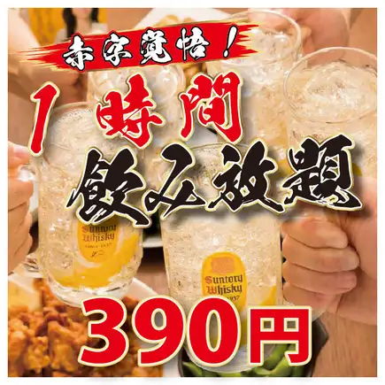 【고객 대감사 축제!!】【1시간 단품 음료 무제한】이 무려 390엔!?