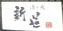 酒と魚の新道　綱島本店