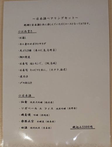 日本酒ペアリングコース