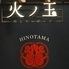 火の玉　ヨドバシAkiba店