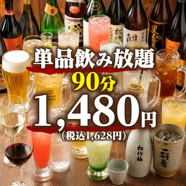 【超お得！】単品飲み放題　90分1628円(税込)