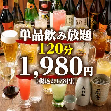 【超お得！】単品飲み放題　120分2178円(税込)