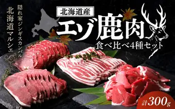 北海道直送　エゾシカ（蝦夷鹿）　4種食べ比べ
