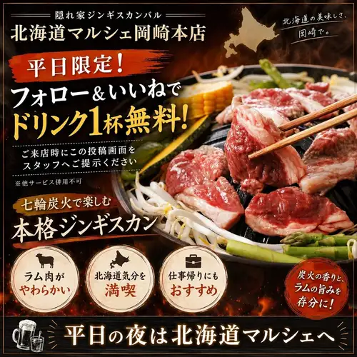 岡崎で、ちょっと特別なジンギスカンを。

隠れ家ジンギスカンバル
北海道マルシェ岡崎本店では、
七輪炭火で焼くラム肉と北海道料理を楽しめます。

ラム肉はクセが少なく、
初めての方や女性にも食べやすい味わい。

仕事帰りの一杯に。
週末のごはんに。
デートや女子会にもおすすめです。

さらに今だけ！
この投稿を見て
「フォロー＆いいね」していただいた方に
平日限定でドリンク1杯無料サービス！

ご来店時にスタッフへこの投稿をお見せください。

今日の夜は、
北海道気分でジンギスカンを楽しみませんか？

◆隠れ家ジンギスカンバル　北海道マルシェ岡崎本店
愛知県岡崎市井田南町7－13
0564－64－7541
ランチ11:30～15:00　ディナー17:00～23:30
大型無料駐車場有り　定休日：火・水

#岡崎ジンギスカン
#北海道マルシェ岡崎本店
#北岡崎グルメ
#岡崎ディナー
#岡崎居酒屋