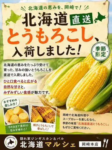 【北海道直送とうきび🌽（トウモロコシ）、入荷しました】

北海道の恵みをたっぷり受けて育った、甘みの強いとうもろこしを直送で入荷しました。

ひと口食べると広がる自然な甘さと、みずみずしい食感が魅力です。

そのまま味わっても、焼きとうもろこしとして香ばしく楽しんでもおすすめです。

岡崎で北海道料理やスープカレーを楽しむなら、季節の味覚「北海道直送とうもろこし」もぜひご賞味ください。

皆さまのご来店を心よりお待ちしております。

■隠れ家ジンギスカン&バル 北海道マルシェ岡崎本店
　愛知県岡崎市井田南町7-13
　ランチ 11:30-15:00  ディナー 17:00-23:30
　🅿️大型無料駐車場あり　定休日火・水

#岡崎ジンギスカン　#ジンギスカン岡崎
#岡崎ディナー　#岡崎ランチ
#北海道マルシェ