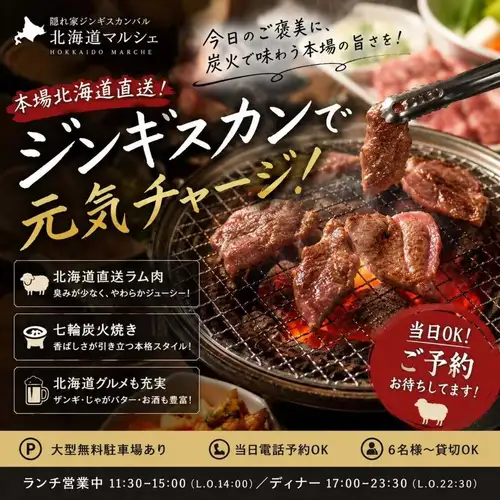 홋카이도 직송의 신선한 럼고기를, 칠륜 숯불로 고소하게 구워내는 본격 징기스칸🥩🔥
오늘의 저녁 식사는 홋카이도 기분을 맛보지 않습니까?
냄새가 적은 부드러운 양고기는 징기스칸이 처음이신 분이나 여성 고객에게도 대인기입니다 ✨
당일 예약 · 다이빙으로의 내점도 대환영!
🐑 홋카이도 직송 럼고기 🔥 나나와 숯불 구이
🚗 대형 무료 주차장 완비 📞 당일 전화 예약 OK
여러분의 내점을 진심으로 기다리고 있습니다!
━━━━━━━━━━━━━━━
은신처 징기스칸바루 홋카이도 마르쉐 오카자키 본점
📍 아이치현 오카자키시 이다 미나미마치 7-13
🕚 점심 11:30~15:00(LO14:00)
🌙 디너 17:00~23:30(LO22:30)
#오카자키 음식 #오카자키 디너 #오카자키 징기스칸 #징기스칸 #오카자키 이자카야