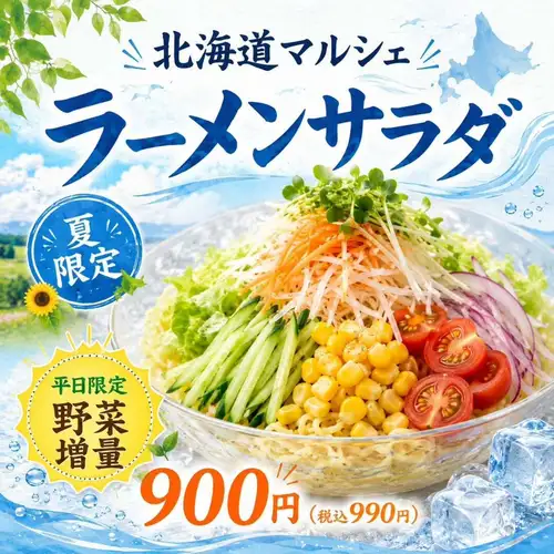 🌿夏限定メニューが登場🌿

北海道マルシェの夏にぴったりな
**「ラーメンサラダ」**を始めました！

冷たい麺に、フリルレタス・豆苗・トマト・コーンなどの彩り野菜をたっぷり盛り付けた、さっぱり食べられる北海道の人気メニューです🥗

暑い日のランチや、食欲がない日にもおすすめ！

ラーメンサラダ
900円（税込990円）

さらに、平日限定で野菜を増量サービス！
この機会にぜひお楽しみください✨

◆隠れ家ジンギスカン&バル 北海道マルシェ岡崎本店
　愛知県岡崎市井田南町7-13
　ランチ11:30-15:00
　ディナー18:00-23:30（予約来店17:00-23:30）
　大型無料駐車場🅿️あり　定休日 火・水

#北海道マルシェ #ラーメンサラダ #岡崎ランチ #夏限定メニュー #北岡崎グルメ