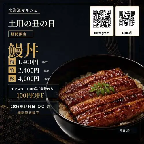 [Doyo no Ushi no Hi (Midsummer Day of the Ox) - Limited-time offer: Eel rice bowl]

At the hidden gem Genghis Khan bar, Hokkaido Marche Okazaki Main Store, we will be selling "Unadon" (eel rice bowl) featuring fragrant, grilled eel for a limited time.

Please enjoy the plump eel and the savory flavor of the sauce.

■Eel bowl
Plum: 1,400 yen (tax included)
Bamboo: 2,400 yen (tax included)
Pine: 4,000 yen (tax included)

*The photo shows bamboo.

[Sales period]
Until Thursday, August 6, 2026

You can order this for both lunch and dinner.

Furthermore, those who register for our Instagram or LINE official account will receive a 100 yen discount!

Be sure to try our limited-time eel rice bowl at Hokkaido Marche.

━━━━━━━━━━━━━━

■Hidden Gem Genghis Khan Bar Hokkaido Marche Okazaki Main Store
📍7-13 Ida Minami-cho, Okazaki City, Aichi Prefecture ☎️0564-64-7541
[Lunch] 11:30~15:00 (Last order 14:00)
[Dinner] 17:00~23:30
*Reservations only for the 5 PM hour / Walk-ins welcome from 6 PM onwards
[Closed] Tuesdays and Wednesdays
🚗Large free parking lot available (shared, 200 spaces)

#OkazakiGourmet #OkazakiLunch #OkazakiDinner #EelBowl #HokkaidoMarche