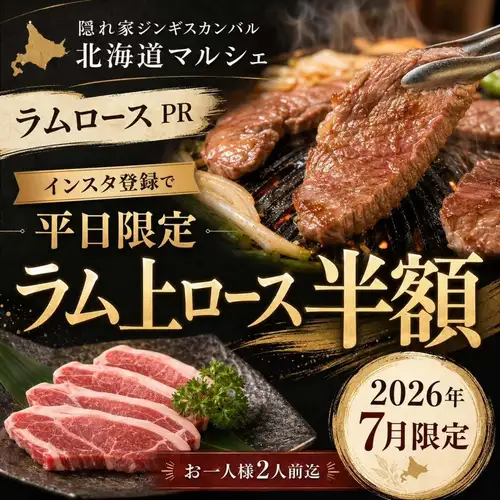 [Limited to July 2026 | This Month's Special Campaign]

From the hidden gem Genghis Khan bar Hokkaido Marche, we have a special limited-time offer for this month.

Register on Instagram for a limited time offer (weekdays only)
"Premium Lamb Loin" is half price!

Enjoy tender, flavorful lamb loin grilled over charcoal in a shichirin (small charcoal grill).

Regular price: 880 yen per serving (960 yen including tax)
→ Register on Instagram for 440 yen (480 yen including tax)

*Limit of 2 servings per person
*Excluding Fridays, Saturdays, Sundays, and public holidays
*Limited to July 2026

Please show our staff your Instagram follow screen when you visit our store.

Take this opportunity to try Hokkaido Marche's proudly offered premium lamb loin.

◆Hidden Gem Genghis Khan Bar Hokkaido Marche Okazaki Main Store
7-13 Ida Minami-cho, Okazaki City, Aichi Prefecture
0564-64-7541
Lunch 11:30-15:00, Dinner 17:00-23:30
🅿️Large free parking lot available. Closed Tuesdays and Wednesdays.

#Okazaki Jingisukan
#Nishi-Mikawa Jingisukan
# Lamb loin
#OkazakiGourmet
#Okazaki BBQ