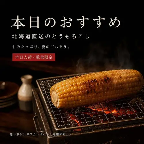 【本日のおすすめ🌽】
北海道から、甘みたっぷりのとうもろこしが届きました。
七輪でじっくり焼くことで、自然な甘みと炭火の香ばしさがさらに引き立ちます。ジンギスカンのお供にもぴったりです。
本日入荷・数量限定。
なくなり次第終了となりますので、ぜひお早めにどうぞ。
今夜のお食事は
「隠れ家ジンギスカン&バル 北海道マルシェ」で。
大型無料駐車場もございます。
皆さまのご来店をお待ちしております。
#岡崎グルメ #岡崎ディナー #岡崎ジンギスカン #北海道グルメ #北海道マルシェ