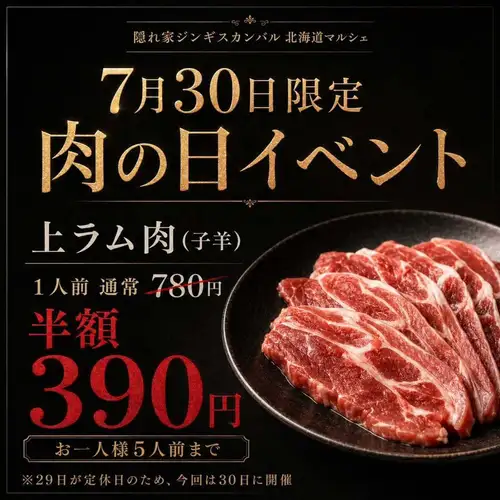 🥩7月30日(木)限定「肉の日イベント」開催!
毎月29日は肉の日!
今回は29日が定休日のため、7月30日(木)に開催します。
人気の「上ラム肉(子羊・タレ付き)」が、通常1人前780円のところ…
\ 半額の390円! /
柔らかく、旨みのある上ラム肉を特製ダレでお楽しみください。
お一人様5人前までご注文いただけます。
1日限定のお得なイベントです。
ぜひこの機会に、北海道マルシェのジンギスカンをご堪能ください!
※数量限定のため、売り切れの際はご了承ください。
■隠れ家ジンギスカン&バル北海道マルシェ岡崎本店
愛知県岡崎市井田南町7-13
18:00-23:30(予約来店17:00-23:30)
0564-64-7541
🅿️大型無料駐車場あり
#岡崎ジンギスカン
#北海道マルシェ
#肉の日
#岡崎グルメ
#北岡崎グルメ
