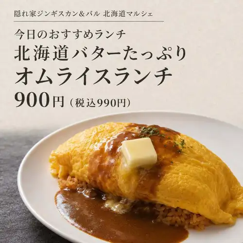 🍳 오늘 추천 점심🍳

홋카이도 버터를 듬뿍 넣었다.
「홋카이도 버터 듬뿍 오므라이스 점심」

부드러운 계란과 감칠맛이있는 소스에 홋카이도 버터의 농후한 맛이 퍼집니다.

900엔(부가세 포함 990엔)

오늘의 점심에 꼭 즐겨 주세요.

점심 시간
11:30~15:00(L.O.14:00)

은신처 징기스칸 & 바루
홋카이도 마르쉐

대형 무료 주차장 있음 🚗

#오카자키 점심 #오카자키 음식 #오므라이스 #홋카이도 마르쉐 #기타오카자키 점심