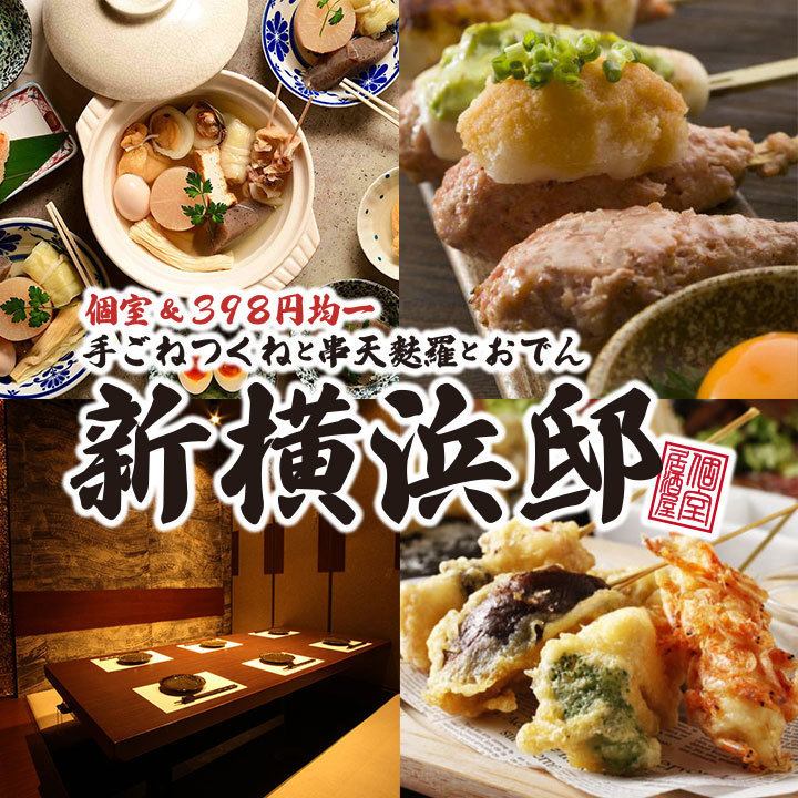 ≪Now accepting reservations for banquets≫ Private room izakaya where we recommend hand-made meatballs, skewered tempura, and oden!
