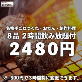 ≪2,480日元≫ 手工制作的肉丸、关东煮、创意料理等8种料理，附赠2小时无限畅饮【*3小时+500日元也可以】