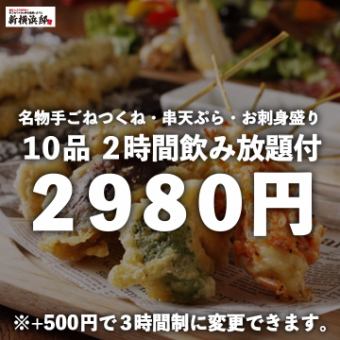 ≪2,980日圓≫ 著名的手工肉丸、串燒天婦羅、生魚片拼盤等10種菜餚，附2小時無限暢飲【*3小時+500日元】