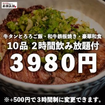 ≪3,980日元≫ 牛舌、融化米饭、和牛铁板烧等10种豪华料理附赠2小时无限畅饮【*3小时+500日元也可以】