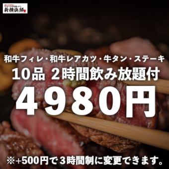 ≪4980日圓≫ 和牛菲力牛排、和牛生肉排、牛舌等全10道菜品附2小時無限暢飲【*3小時+500日元也可以】