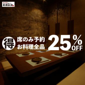 ≪Seating only≫ Use coupon to get 25% off all dishes