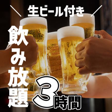 ＼附生啤/【3小時無限暢飲】50種以上飲品無限暢飲⇒1650日元