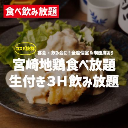 ＼コスパ抜群／【宮崎地鶏食べ放題+生付き3H飲み放題】全12品 破格の3888円！